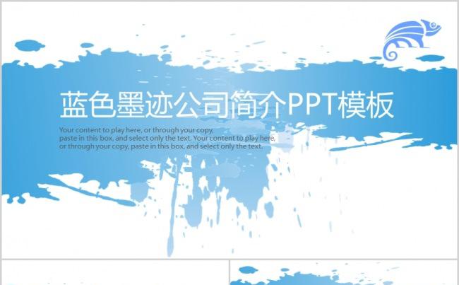 蓝色墨迹风格公司简介PPT模板缩略图