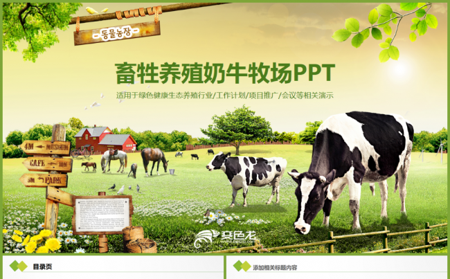 绿色畜牧业养殖业奶牛农业农场牧场奶制品行业PPT模板缩略图
