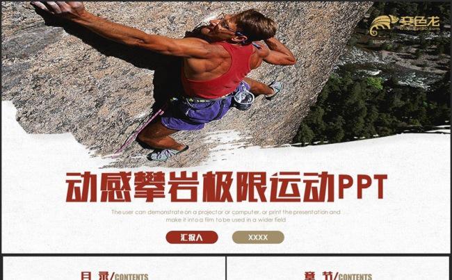 【勇攀高峰】简洁爬山攀岩攀登极限运动体育锻炼PPT缩略图