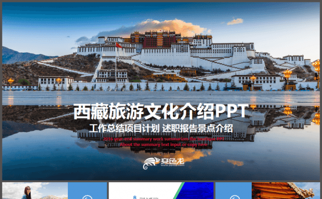 西藏旅游文化青藏高原布达拉宫藏族圣湖介绍PPT缩略图