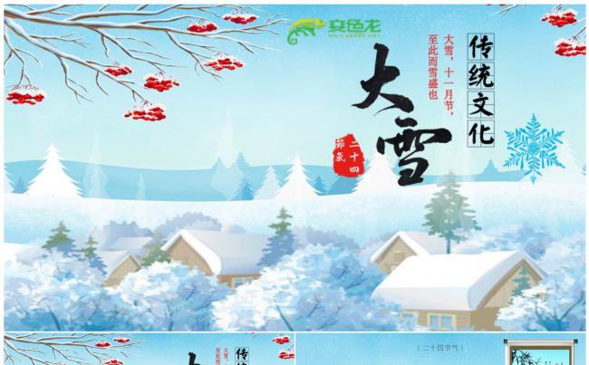 【大雪】传统文化“二十四节气”主题系列PPT动态演示模板缩略图