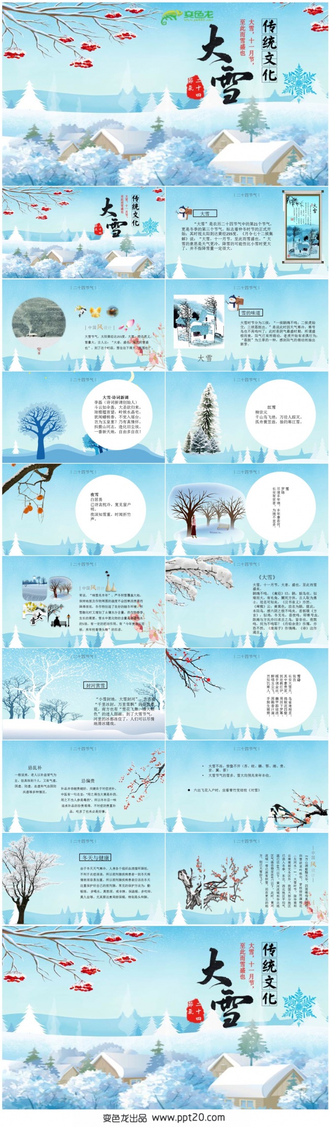 【大雪】传统文化“二十四节气”主题系列PPT动态演示模板