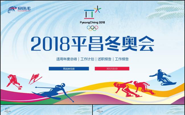 【冬奥会】2018平昌冬奥会滑雪体育项目奥运会PPT缩略图