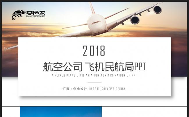 【2018】航空公司民航局飞机航天 空运空乘 运输物流PPT缩略图