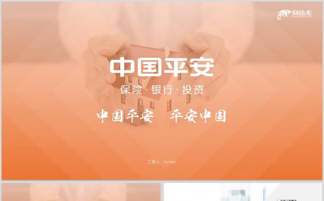 【威】中国平安保险总结团队发展计划述职报告平安理财PPT缩略图