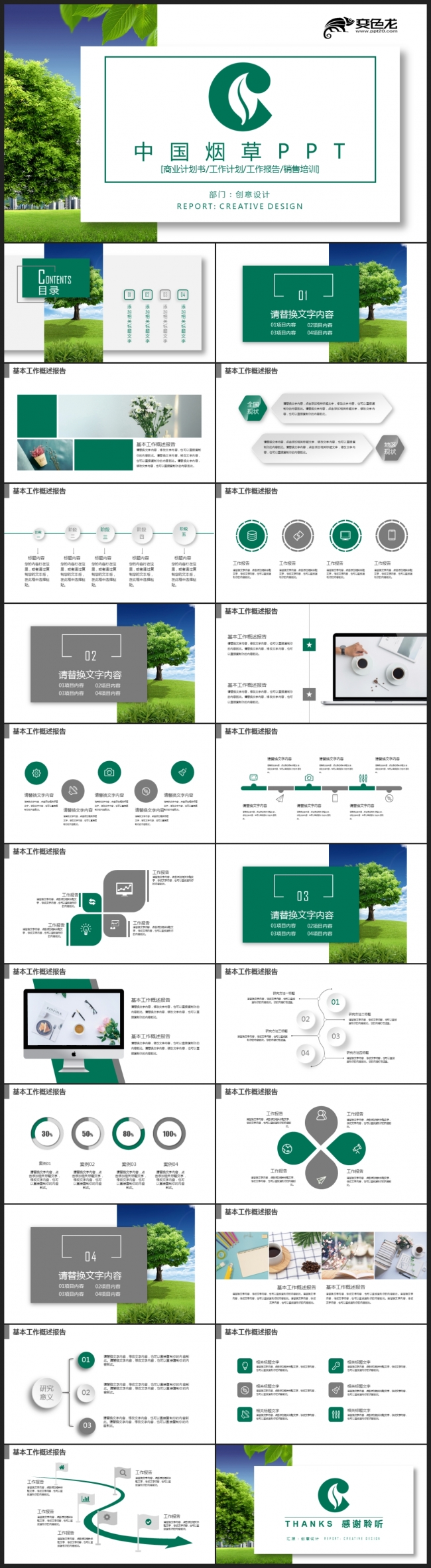 【2018】绿色创意 中国烟草 环境保护工作总结计划PPT