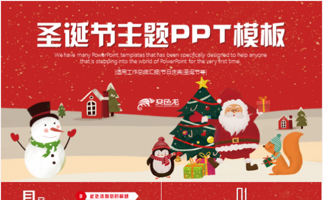 圣诞节主题活动策划PPT模板缩略图