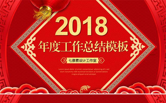 2018红色喜庆狗年春节新年年终总结工作汇报计划ppt模板缩略图