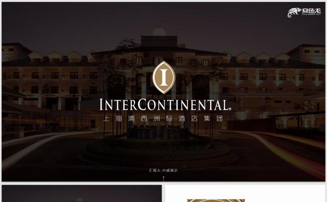 【威】高端酒店介绍营销商业计划书2018工作汇报总结缩略图