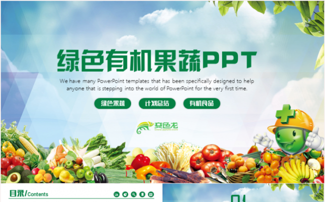 绿色健康有机无公害果蔬农产品蔬菜宣传工作汇报计划PPT模板缩略图