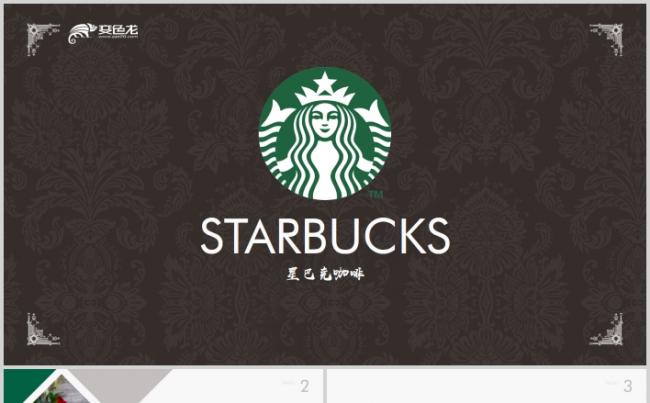 高端星巴克咖啡店商业计划书品牌营销市场PPT模板缩略图