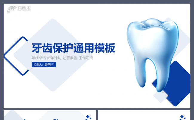 牙齿保护牙科医院工作汇报年终总结拔牙补牙工作模板缩略图