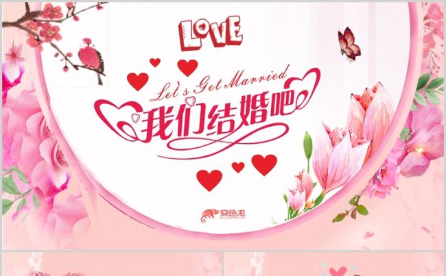 【粉色爱情】爱情婚恋婚礼策划主持爱情纪念册浪漫可爱清新模板缩略图