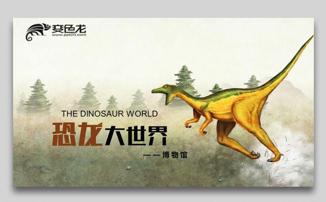 精美恐龙化石博物馆介绍ppt模板缩略图