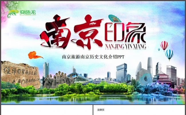 南京印象南京旅游宣传城市介绍旅游公司简介PPT缩略图