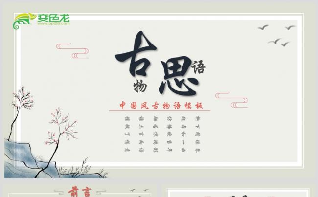 最新中国风古思物语水墨画PPT源文件模板下载缩略图