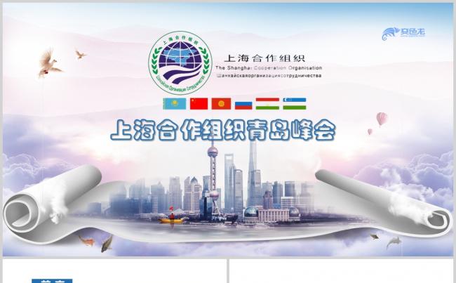  上海上合组织青岛峰会动态PPT模板缩略图