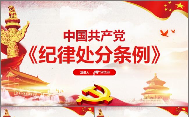 中国共产党纪律处分条例解读2018版缩略图