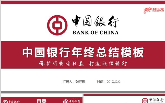 中国银行年终总结述职汇报培训PPT模板缩略图