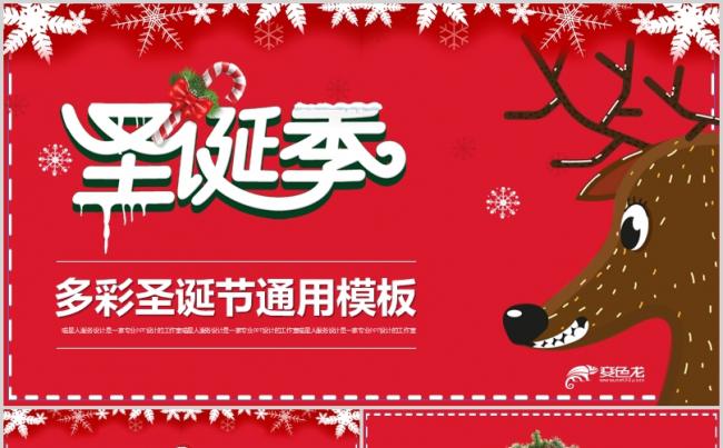 【多彩圣诞】圣诞节欧美节日庆祝公司节日庆典精美模板缩略图