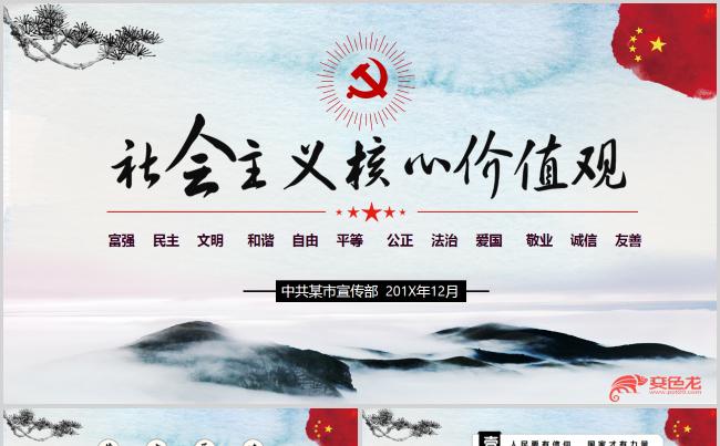 中国风社会主义核心价值观PPT模版缩略图