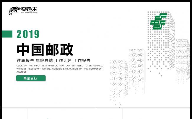 中国邮政储蓄银行年终计划PPT模板缩略图