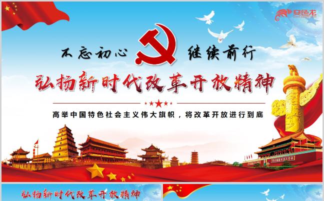 不忘初心继续前行弘扬新时代改革开放精神解读ppt模板缩略图