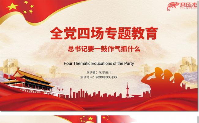 党风中国红全党四场专题教育PPT模板缩略图