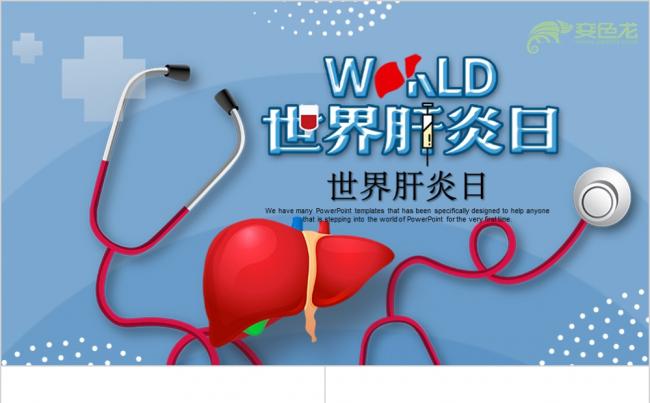 蓝色简洁世界肝炎日公益宣传PPT模板缩略图