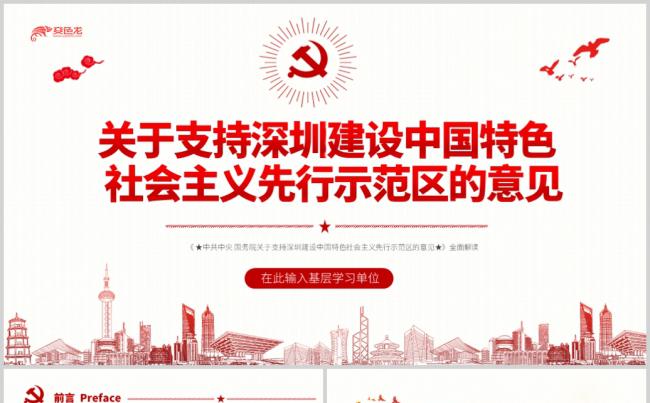 关于支持深圳建设社会主义先行示范区意见解读PPT模板缩略图