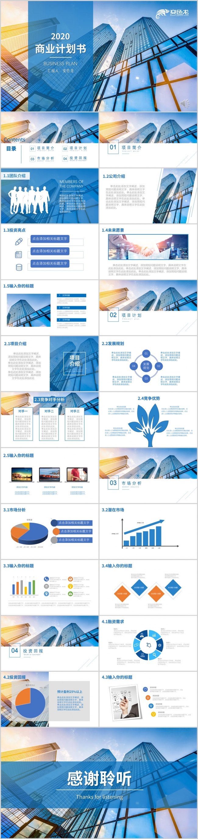 蓝色商务风2020商业计划书PPT模板