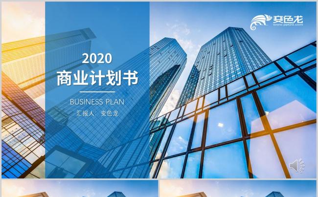 蓝色商务风2020商业计划书PPT模板缩略图