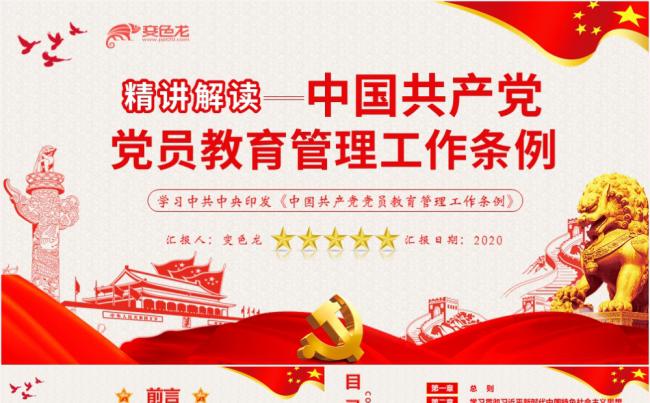 精讲解读中国共产党党员教育管理工作条例PPT模板缩略图