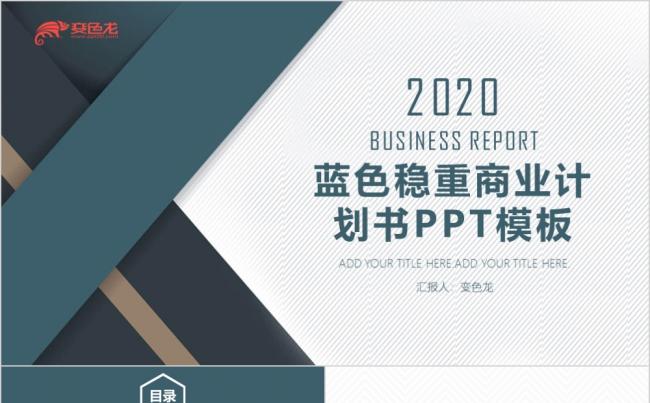 2020蓝色大气稳重商业融资计划书PPT模板缩略图
