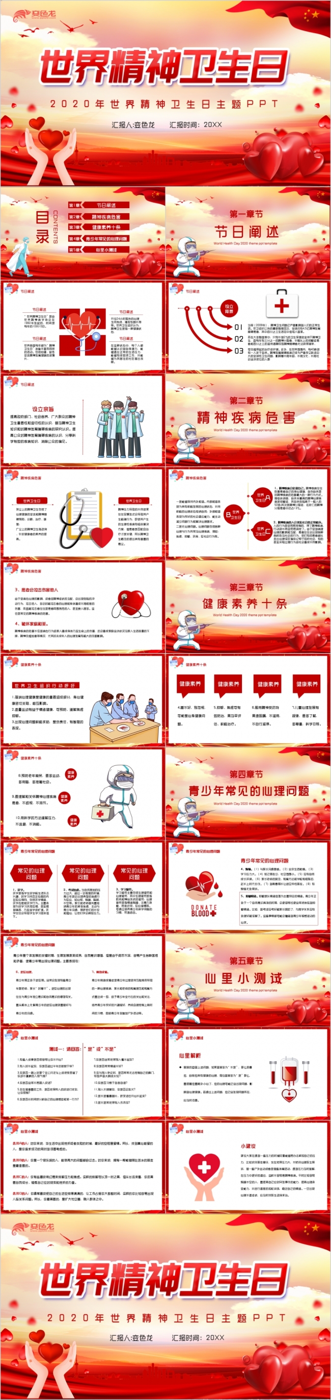 红色大气党政风世界精神卫生日公益宣传推广PPT模板
