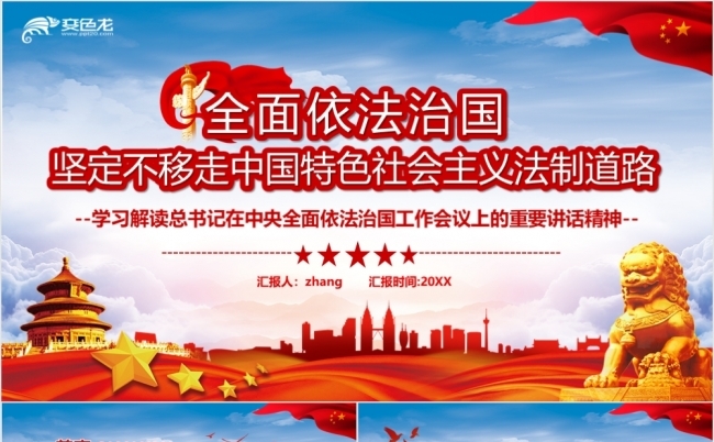 红色依法治国坚定不移走中国特色社会主义法制道路PPT缩略图