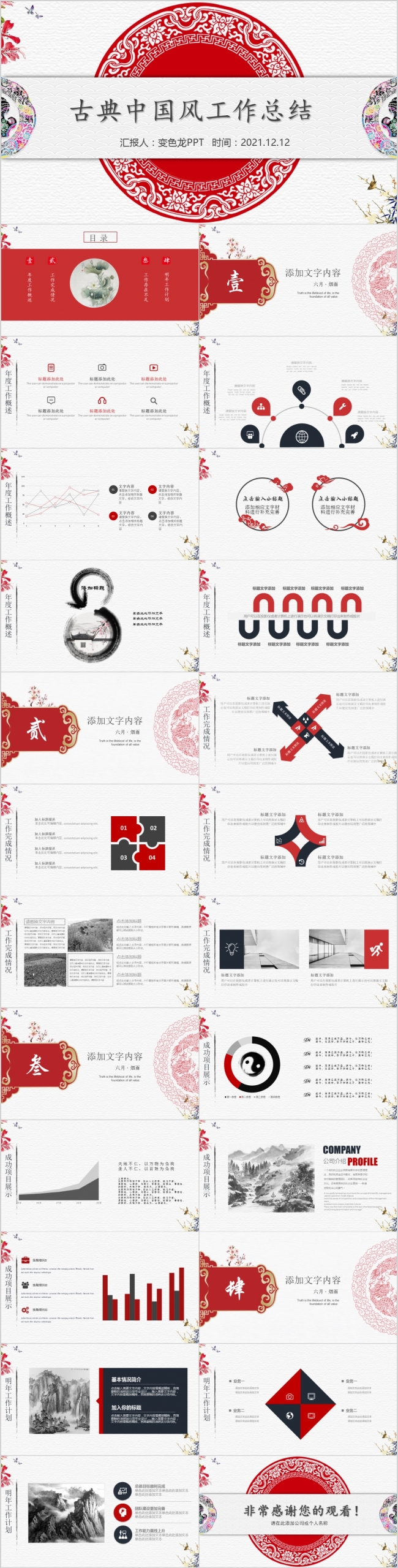 红色喜庆古典中国风年度工作总结PPT模版