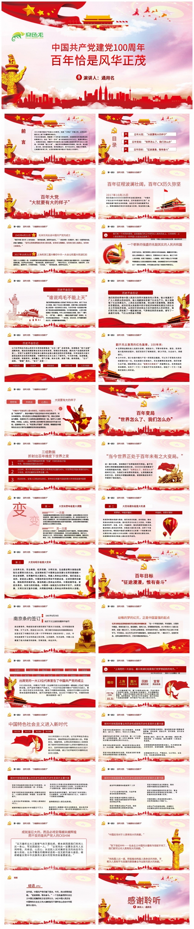 庆祝中国共产党成立100周年PPT模板