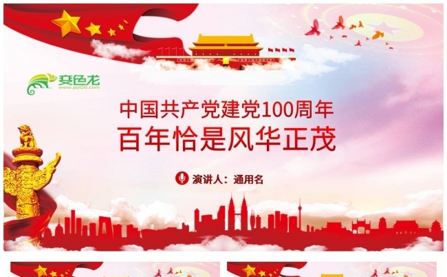 庆祝中国共产党成立100周年PPT模板缩略图