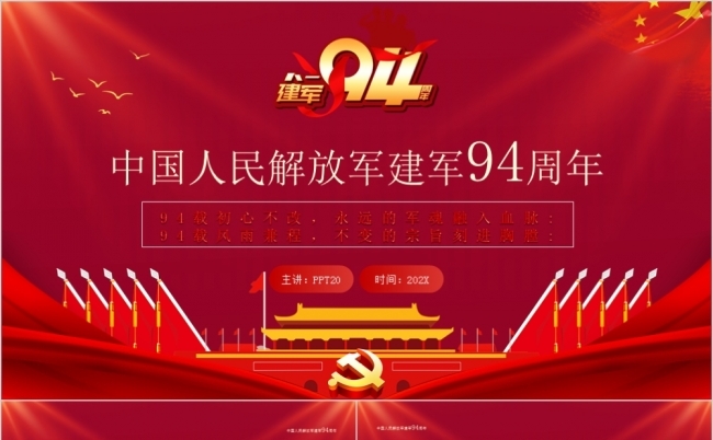红色党政风中国人民解放军建军94周年ppt模板缩略图