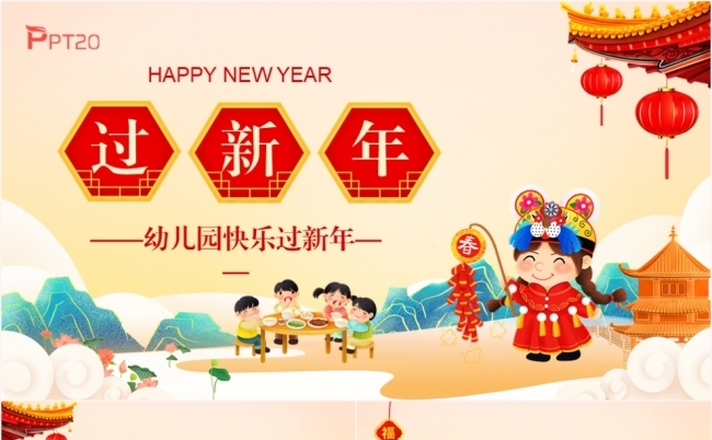中国风卡通风幼儿园快乐过新年PPT模板缩略图