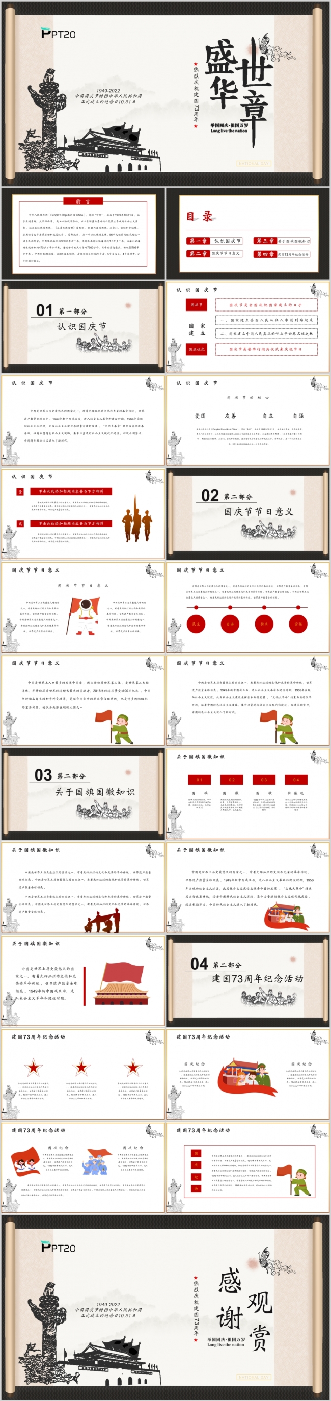 中国风盛世中国国庆节73周年纪念PPT模板