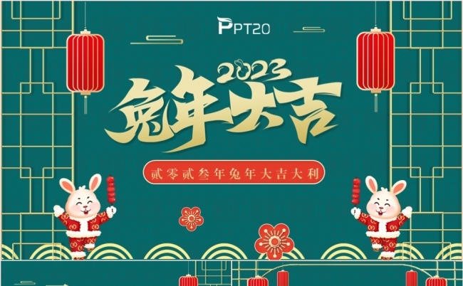 中国风2023兔年大吉年终工作总结述职报告新年计划PPT模板缩略图