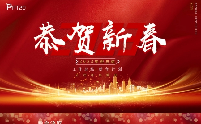 恭贺新春春节年会盛典PPT模板缩略图