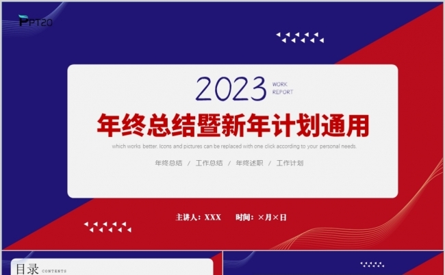 红蓝拼色创意2023年年终总结暨新年计划通用ppt模板缩略图
