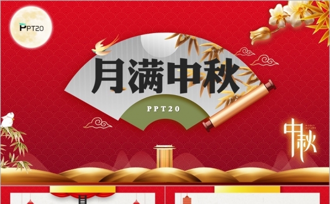 红色中国风月满中秋PPT模板缩略图