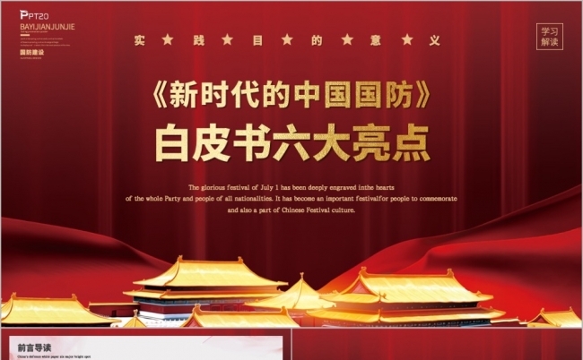 新时代的中国国防白皮书六大亮点PPT模板缩略图