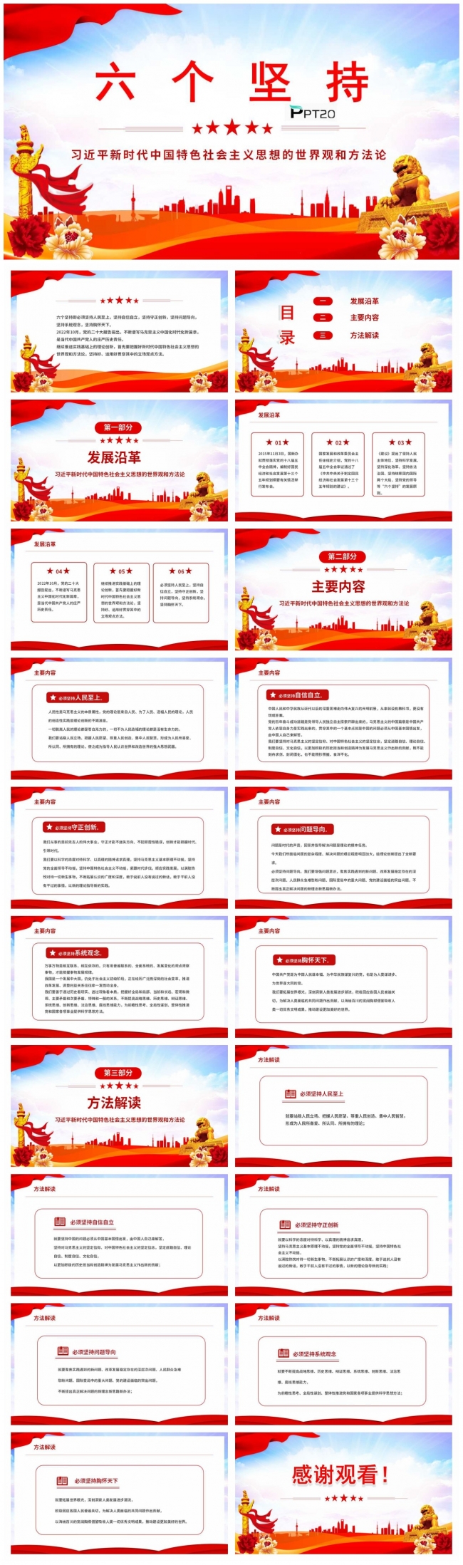 新时代中国特色社会主义思想世界观和方法论六个坚持课件