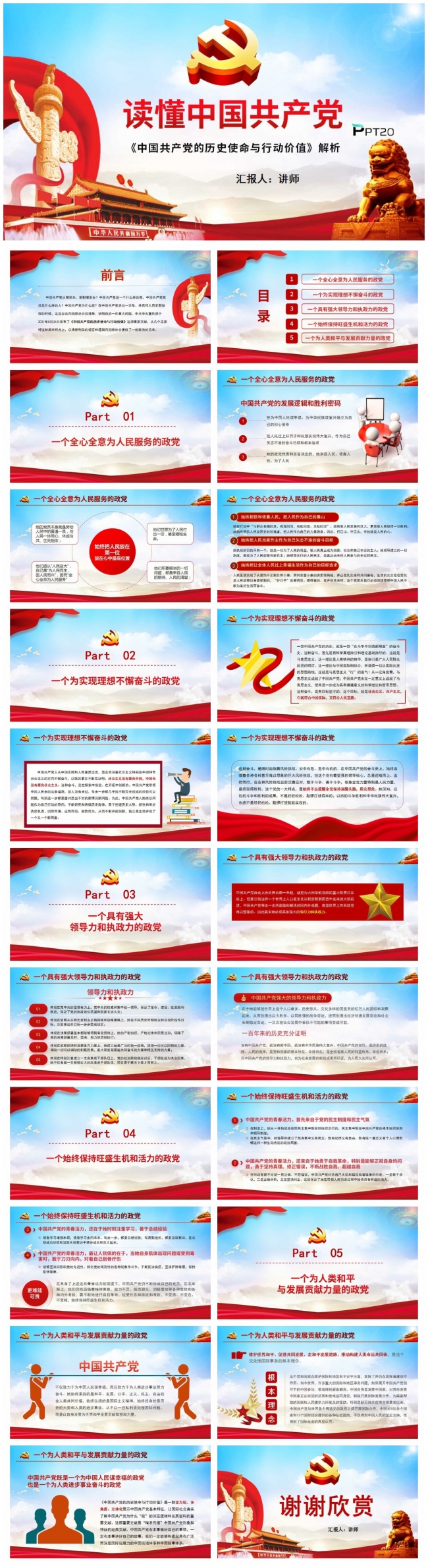 中国共产党的历史使命与行动价值解读PPT模板