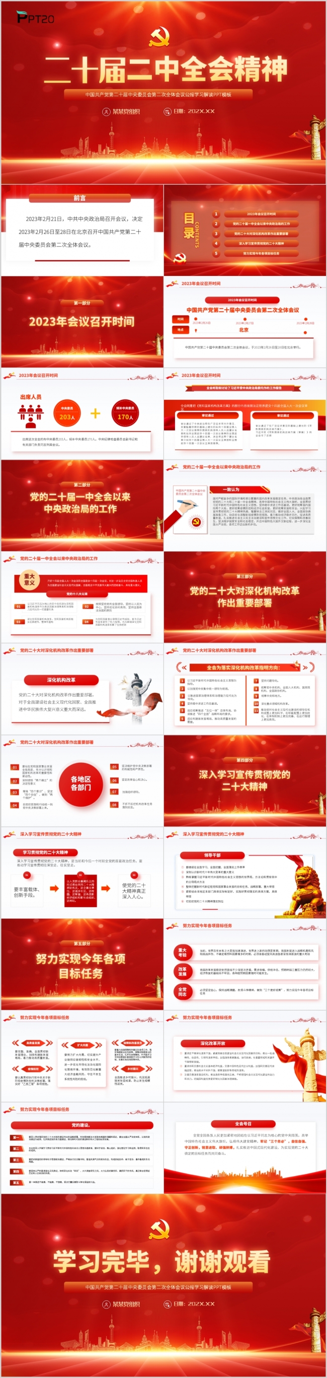 红色中国共产党第二十届二中全会公报全文解读ppt模板含讲稿